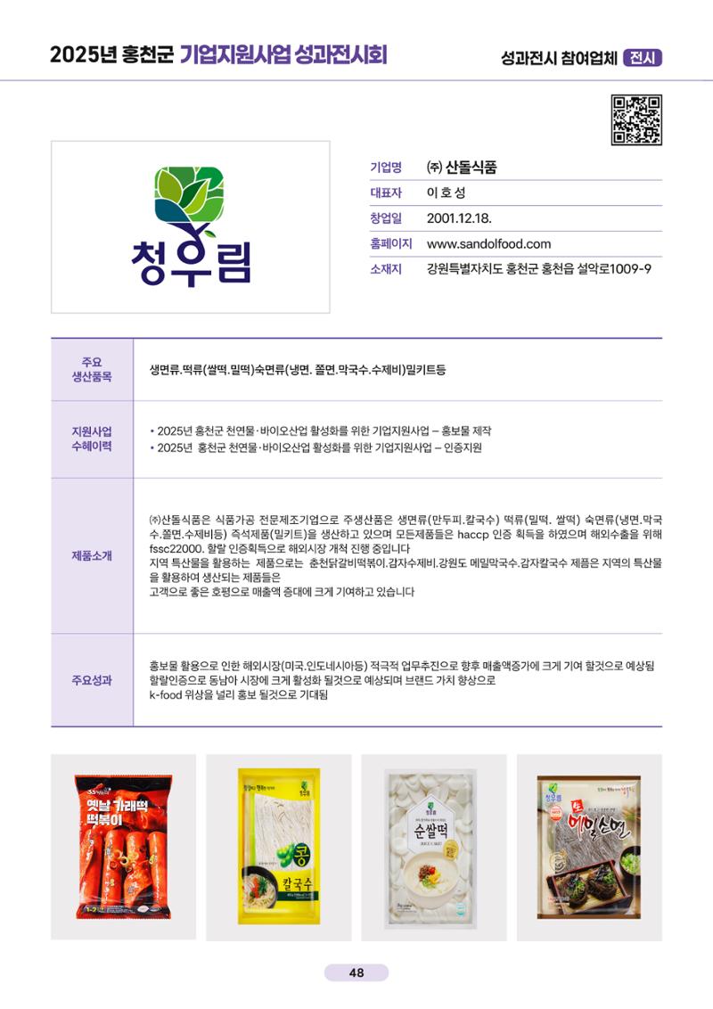 2025년 홍천군 기업지원사업 성과전시회 48페이지