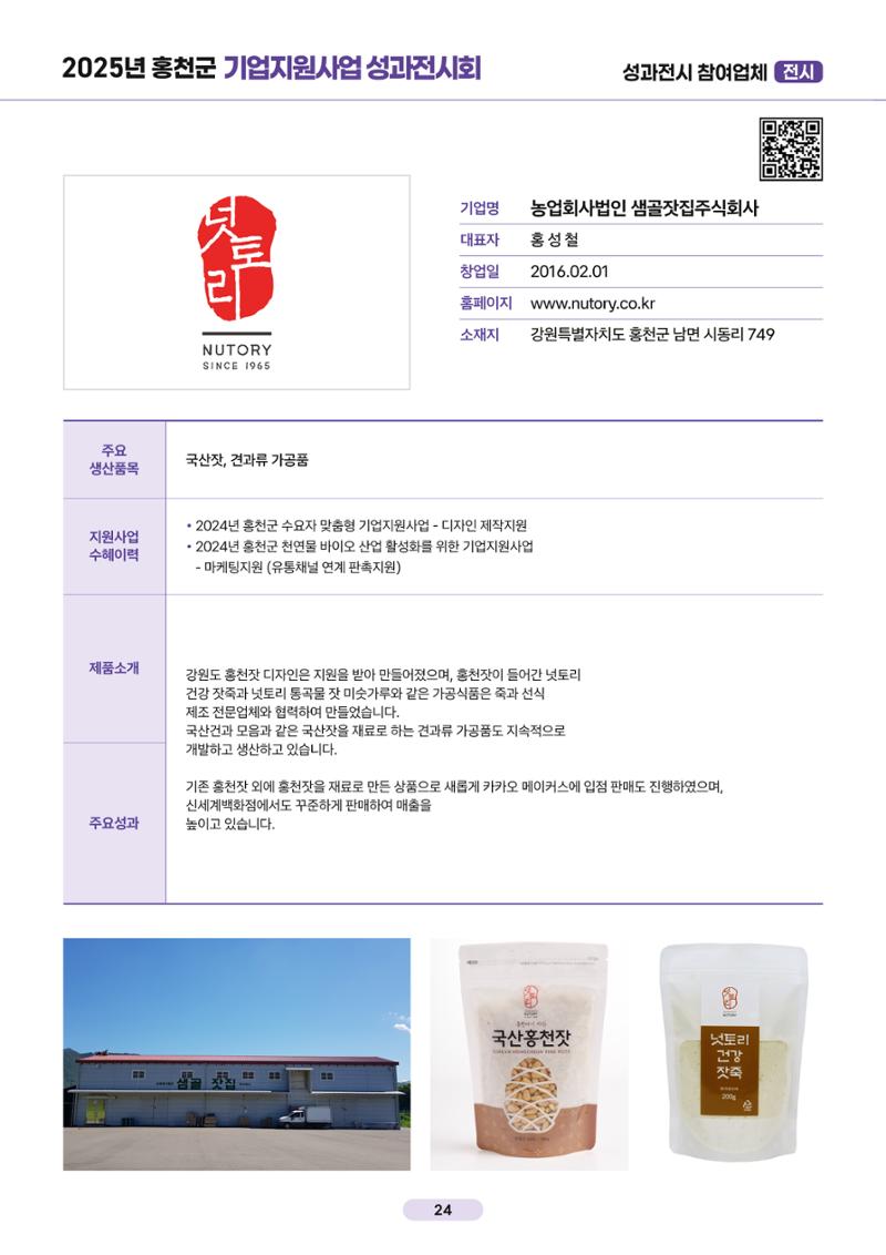 2025년 홍천군 기업지원사업 성과전시회 24페이지