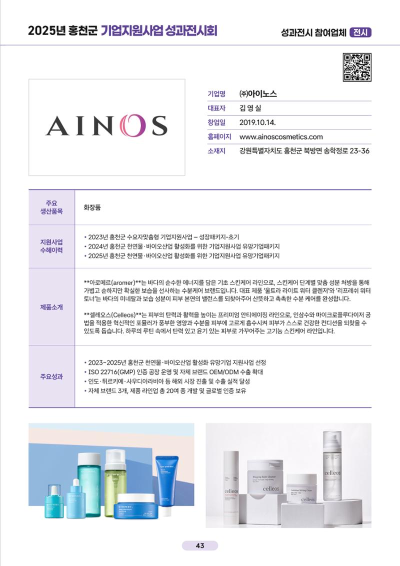2025년 홍천군 기업지원사업 성과전시회 43페이지