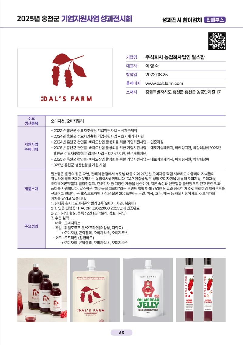 2025년 홍천군 기업지원사업 성과전시회 62페이지