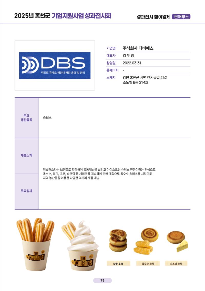 2025년 홍천군 기업지원사업 성과전시회 78페이지