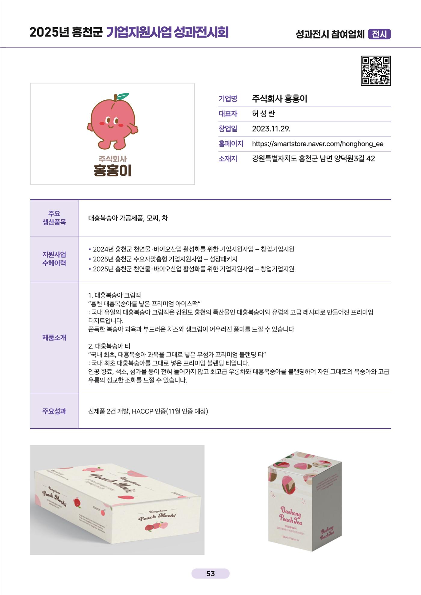 2025년 홍천군 기업지원사업 성과전시회 54페이지