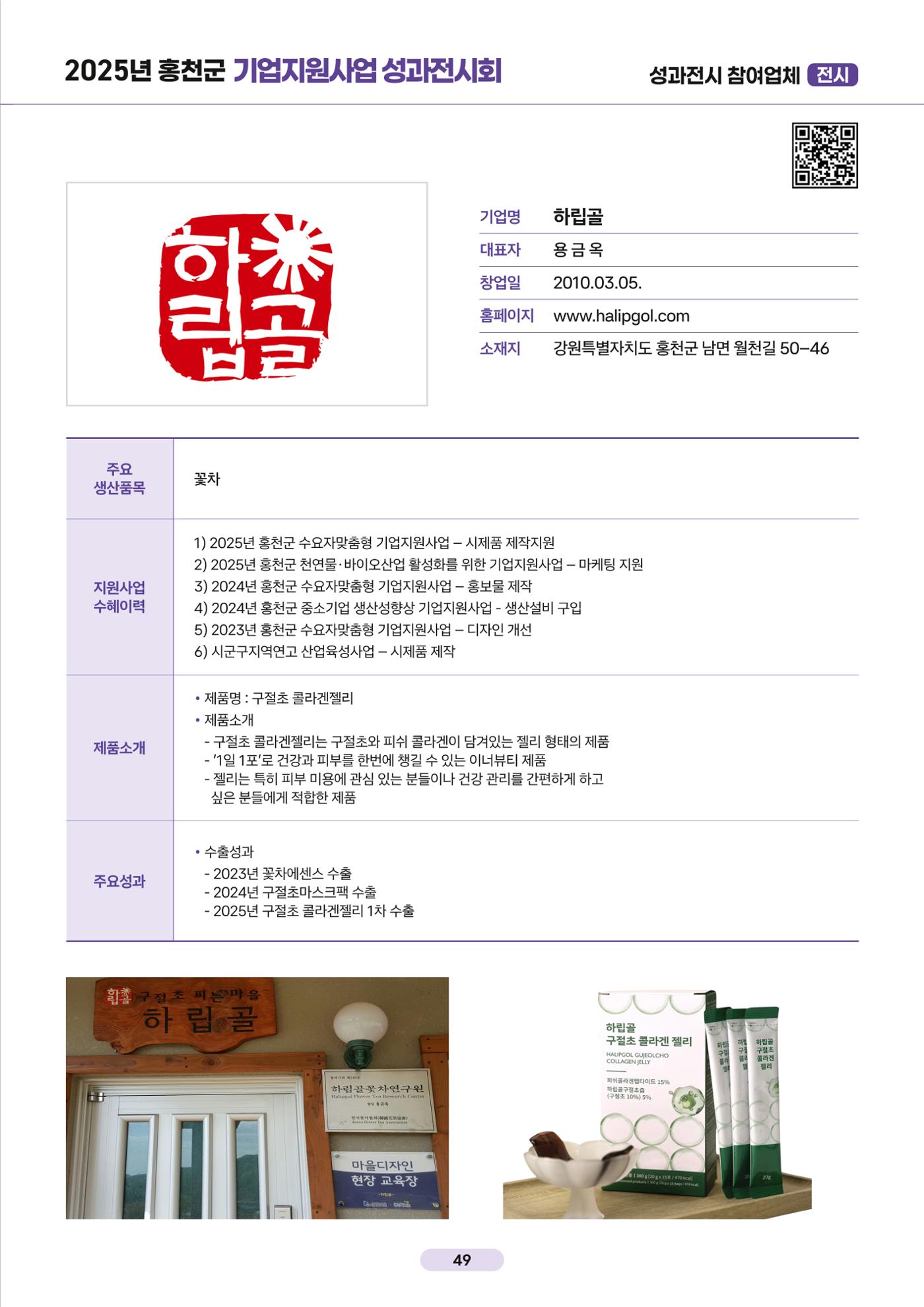2025년 홍천군 기업지원사업 성과전시회 50페이지