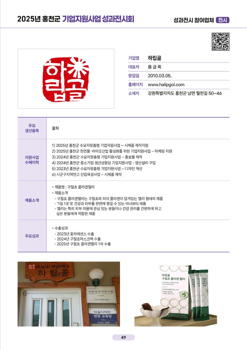 2025년 홍천군 기업지원사업 성과전시회 49페이지