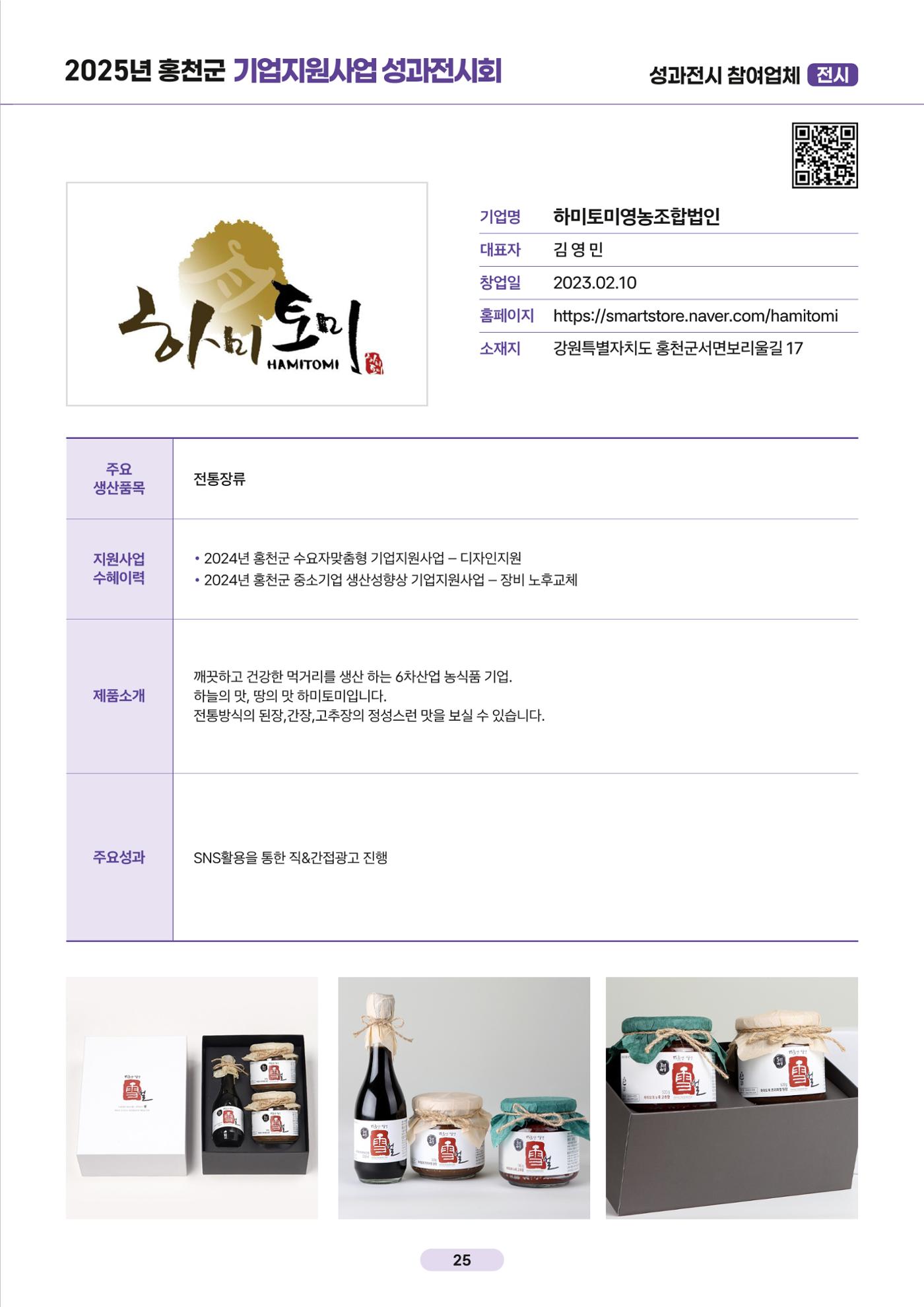 2025년 홍천군 기업지원사업 성과전시회 26페이지