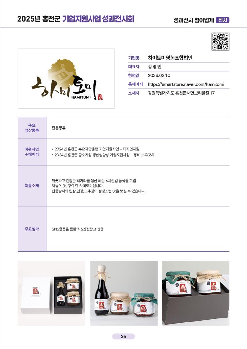 2025년 홍천군 기업지원사업 성과전시회 25페이지