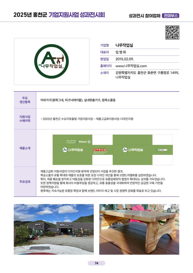 2025년 홍천군 기업지원사업 성과전시회 73페이지
