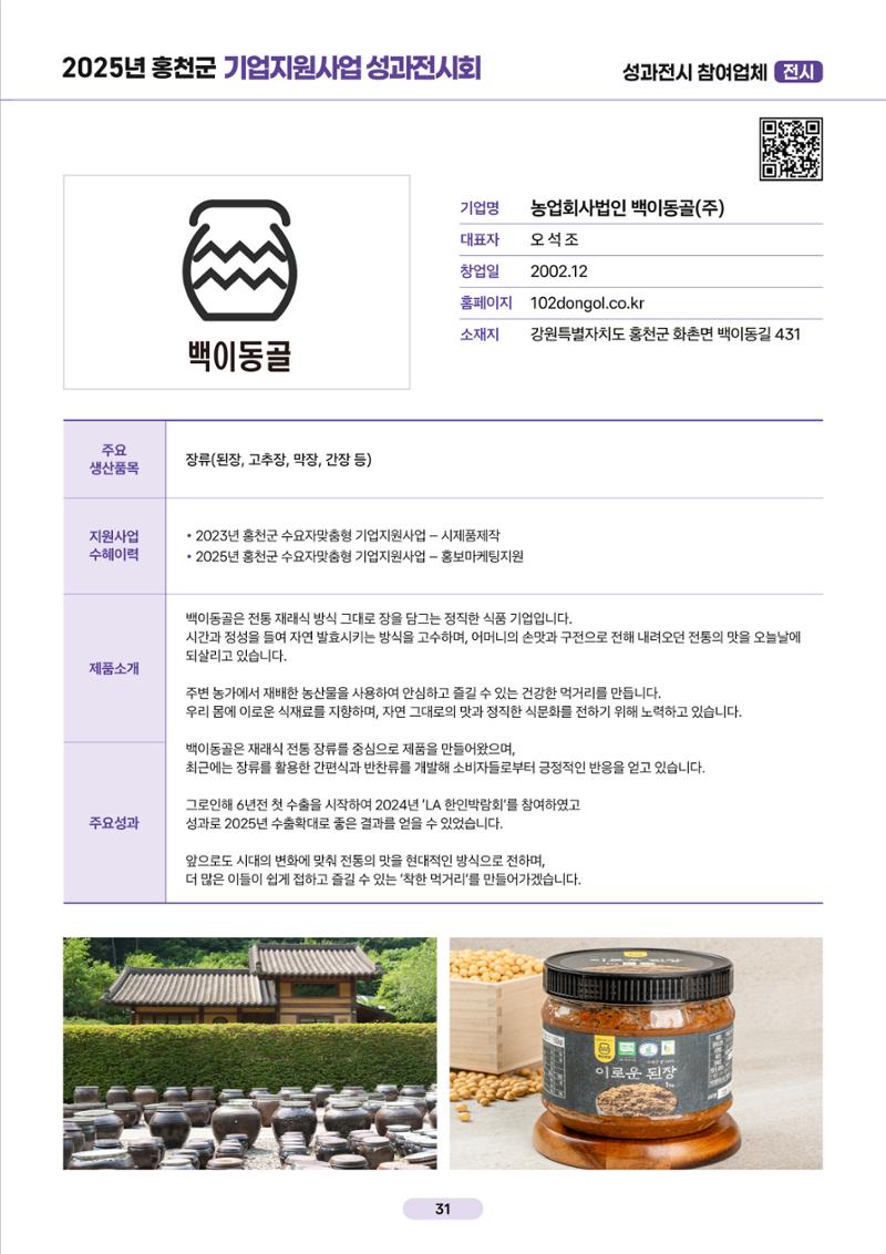2025년 홍천군 기업지원사업 성과전시회 31페이지