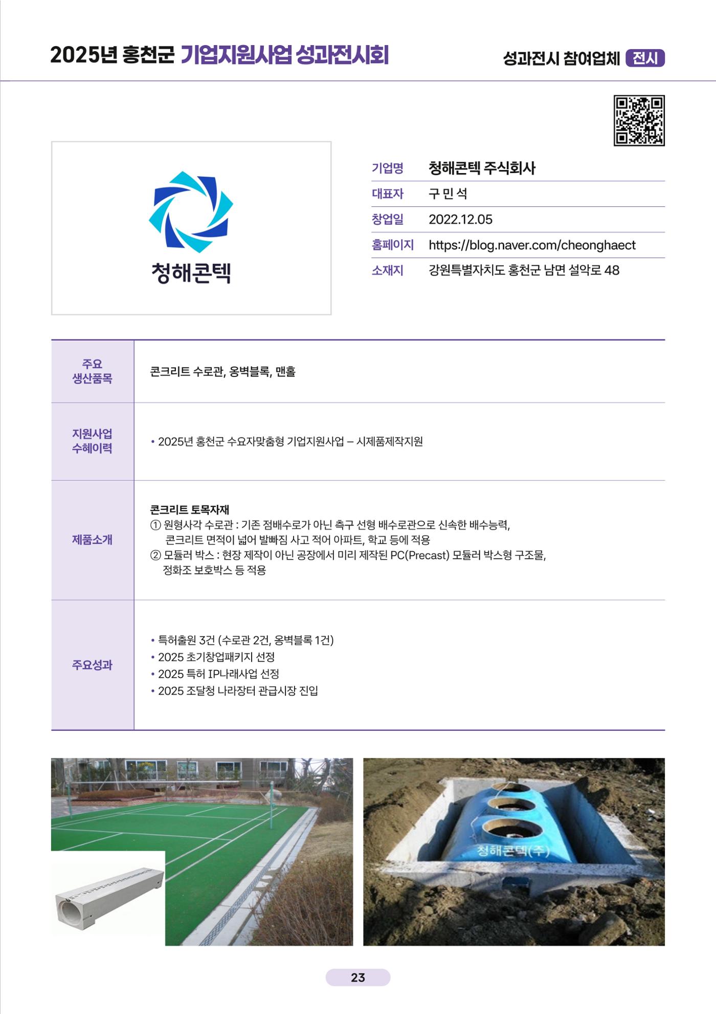 2025년 홍천군 기업지원사업 성과전시회 24페이지