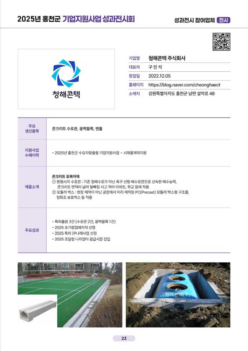2025년 홍천군 기업지원사업 성과전시회 23페이지