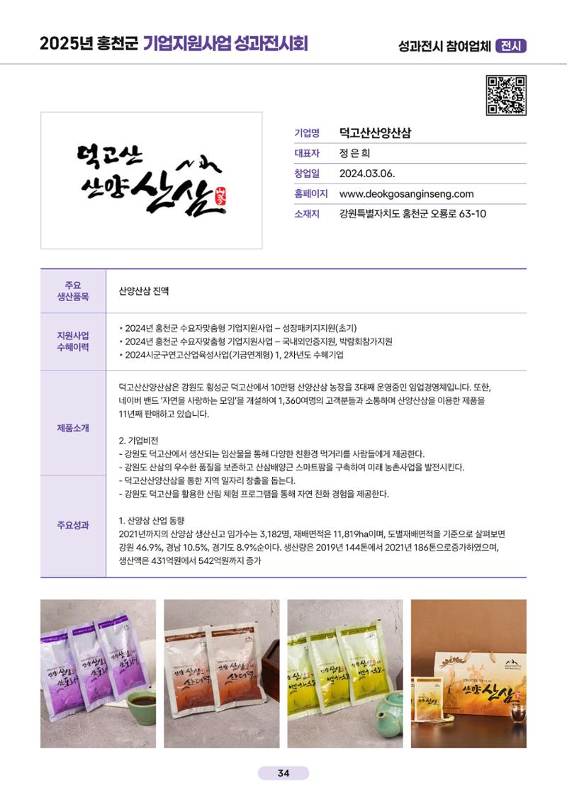 2025년 홍천군 기업지원사업 성과전시회 34페이지