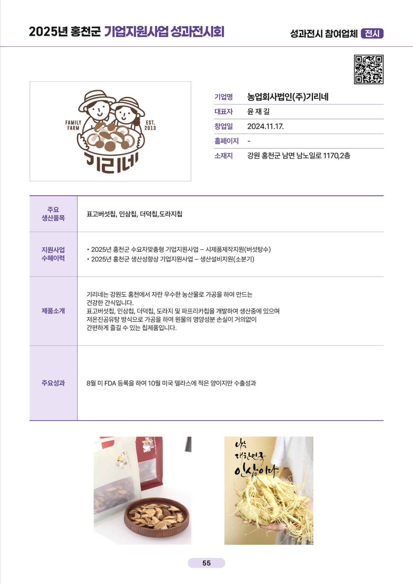 2025년 홍천군 기업지원사업 성과전시회 56페이지
