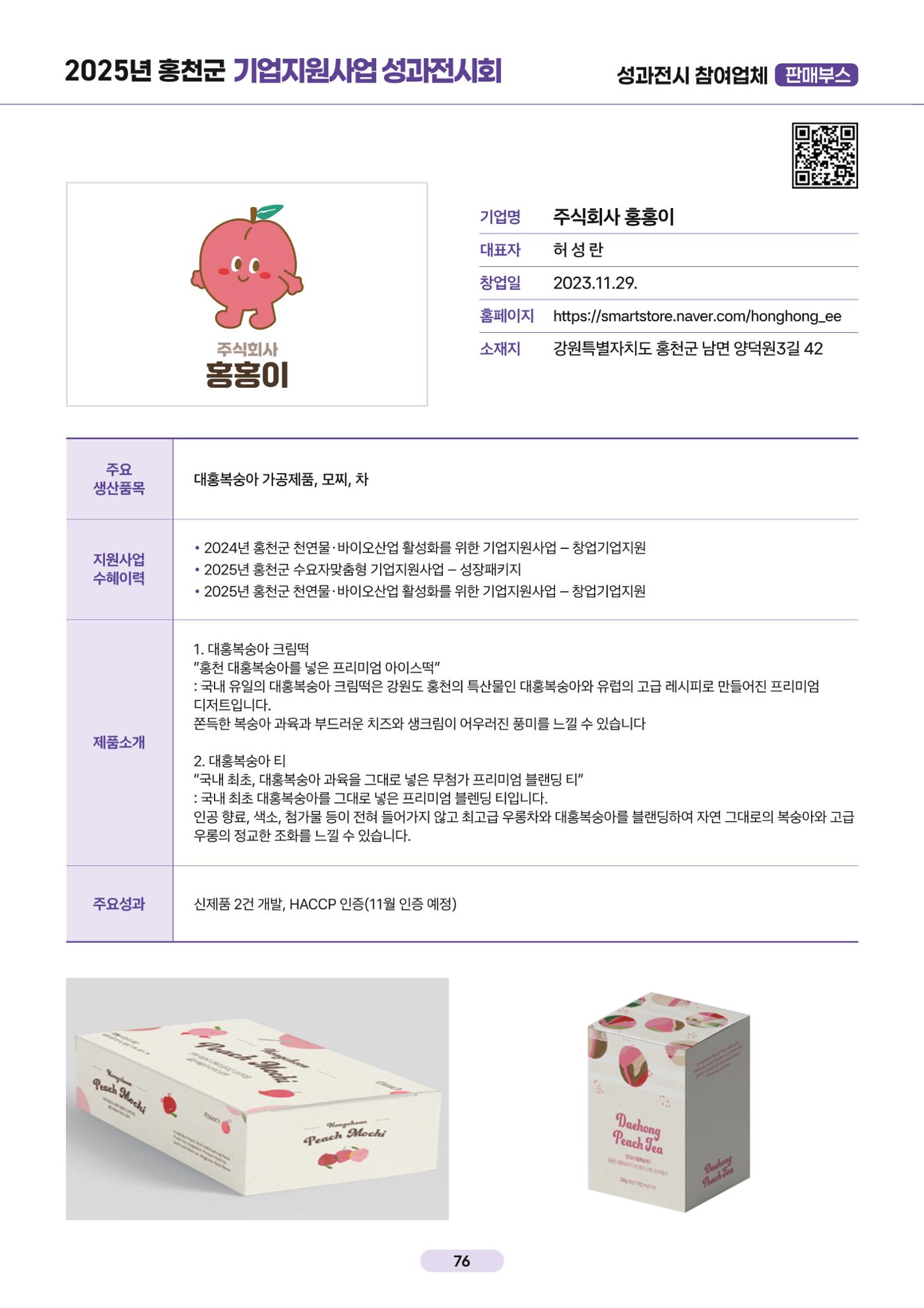 2025년 홍천군 기업지원사업 성과전시회 76페이지