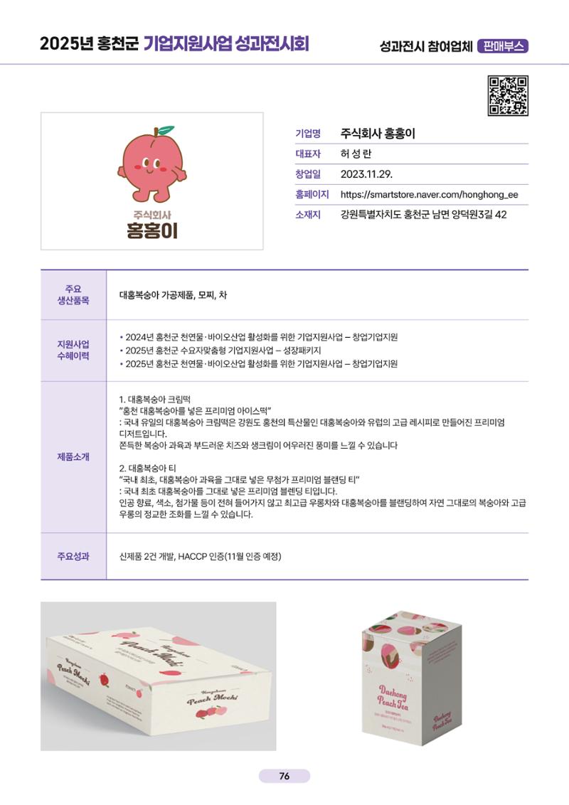 2025년 홍천군 기업지원사업 성과전시회 75페이지