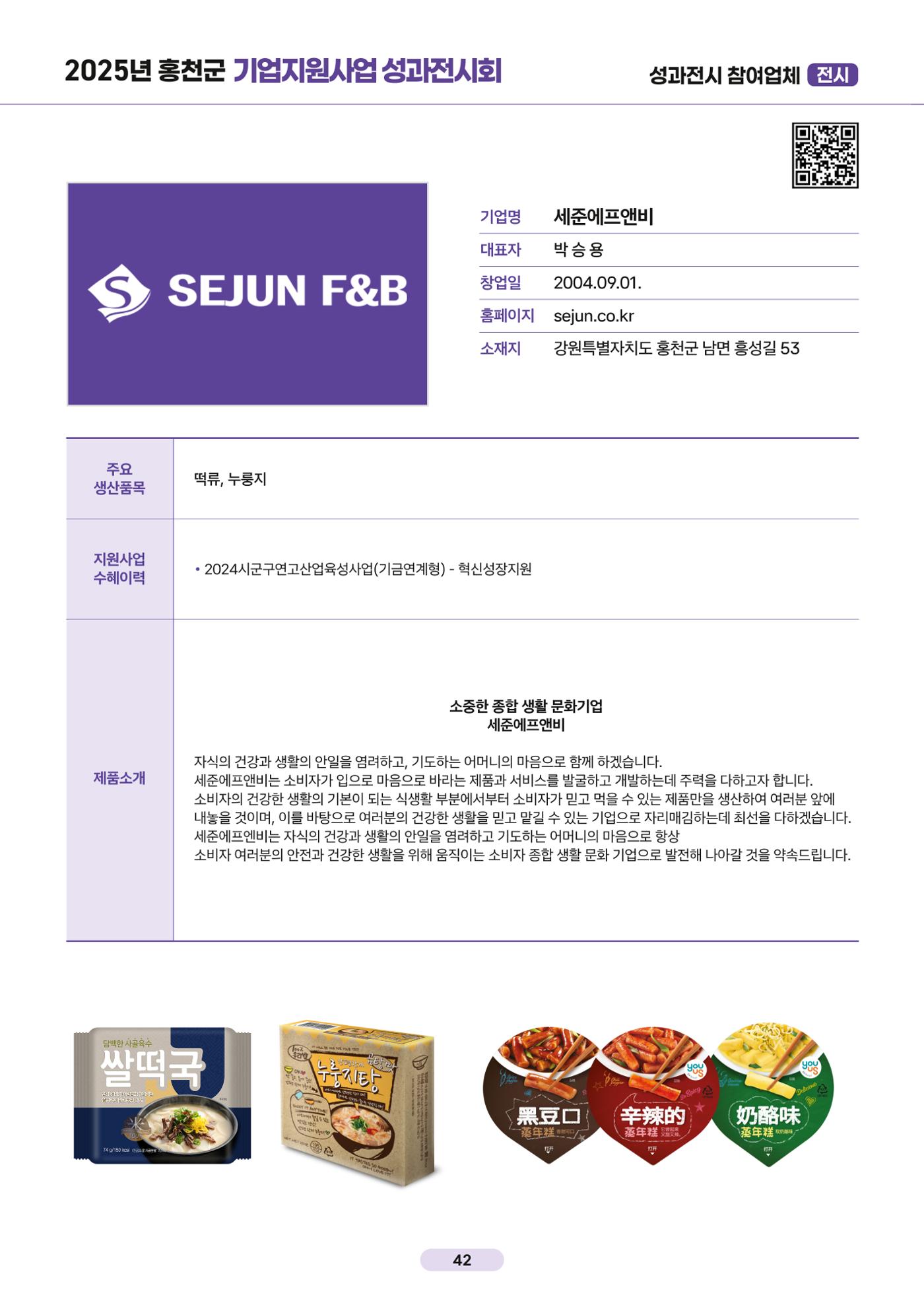 2025년 홍천군 기업지원사업 성과전시회 43페이지