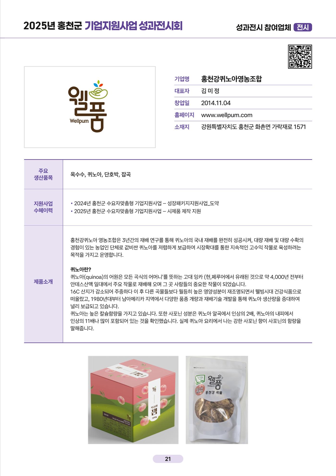 2025년 홍천군 기업지원사업 성과전시회 22페이지