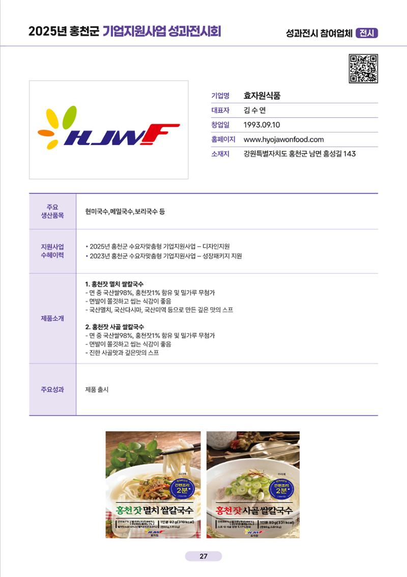 2025년 홍천군 기업지원사업 성과전시회 27페이지
