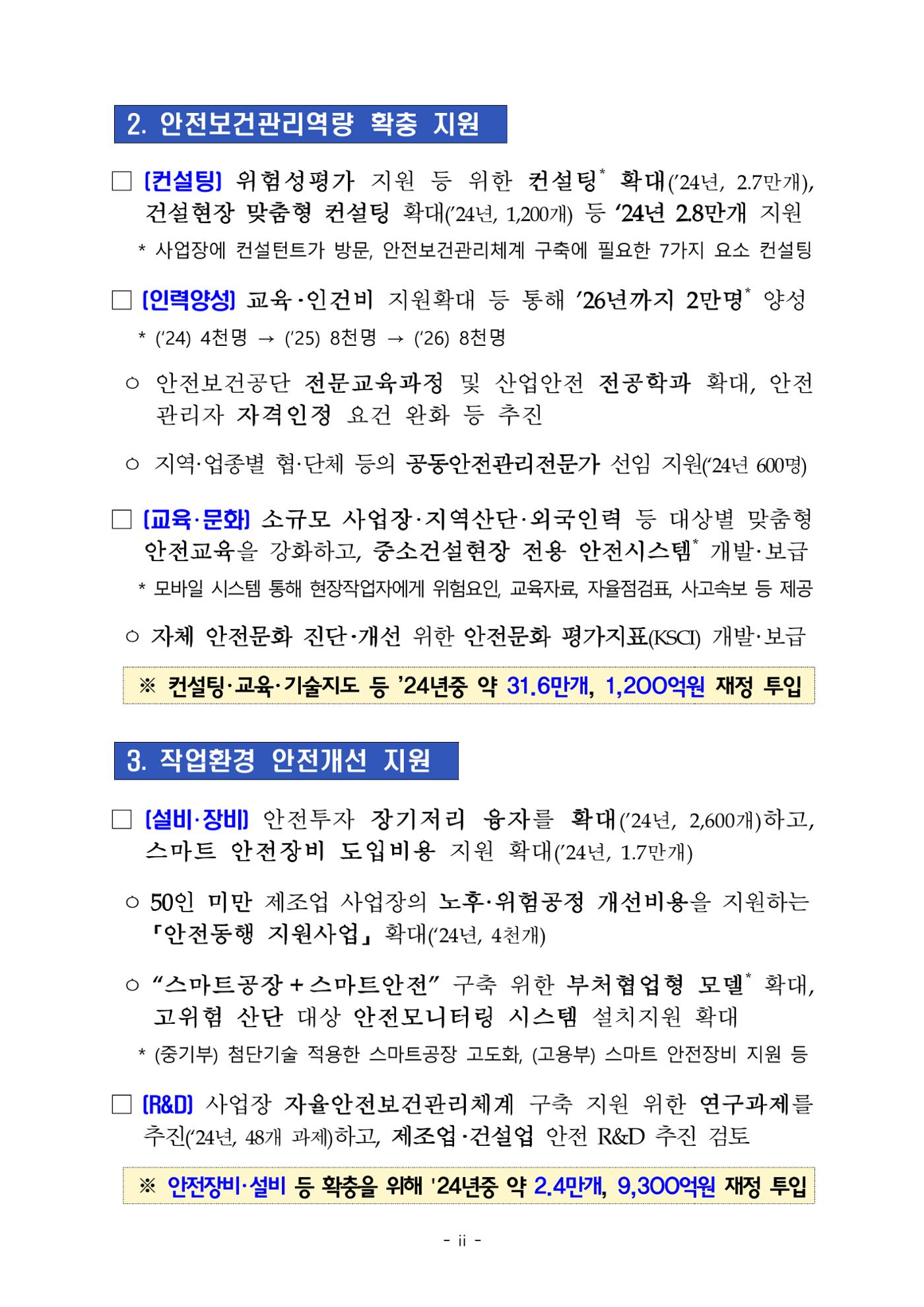 중대재해 취약분야 기업 지원대책 pdf 3페이지