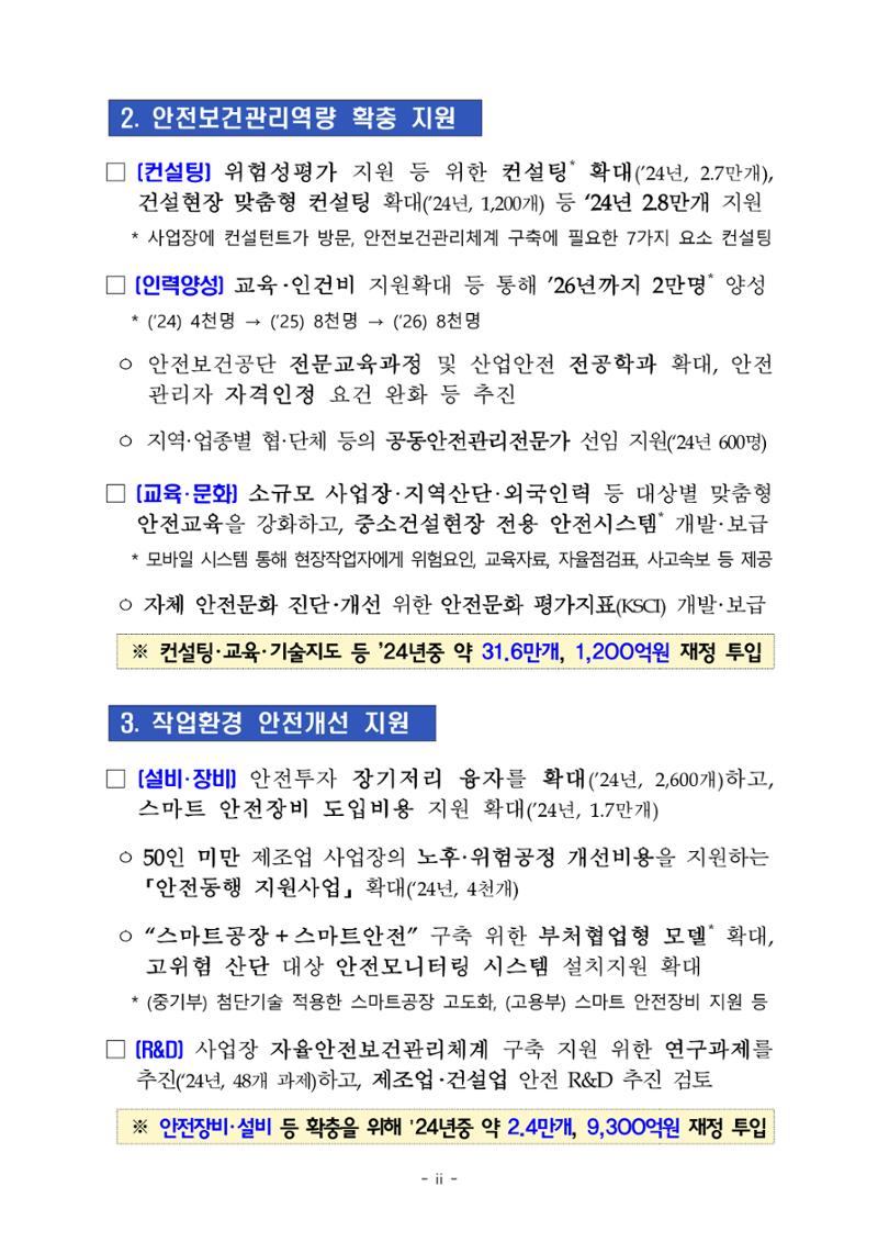중대재해 취약분야 기업 지원대책 pdf 3페이지