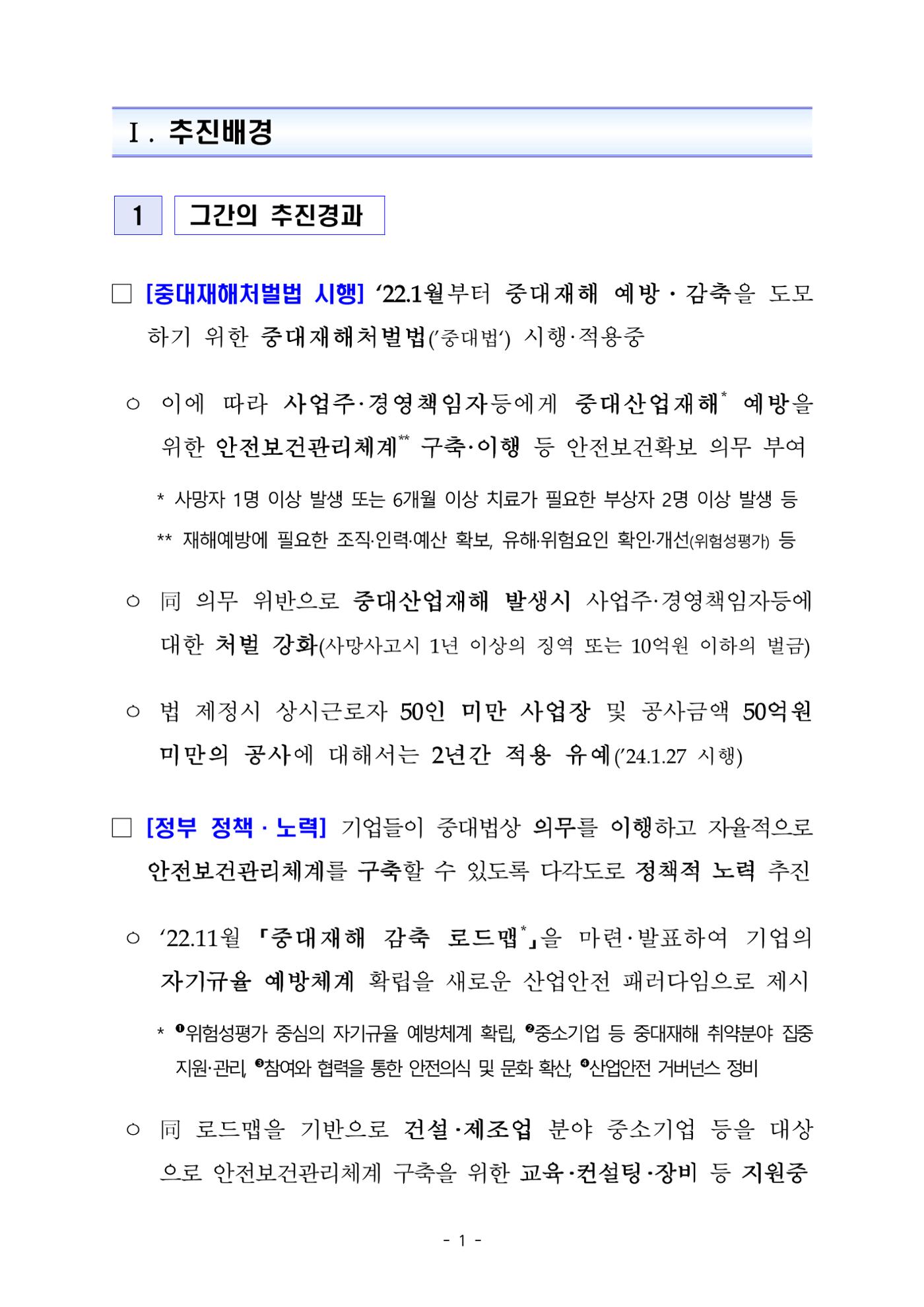 중대재해 취약분야 기업 지원대책 pdf 6페이지