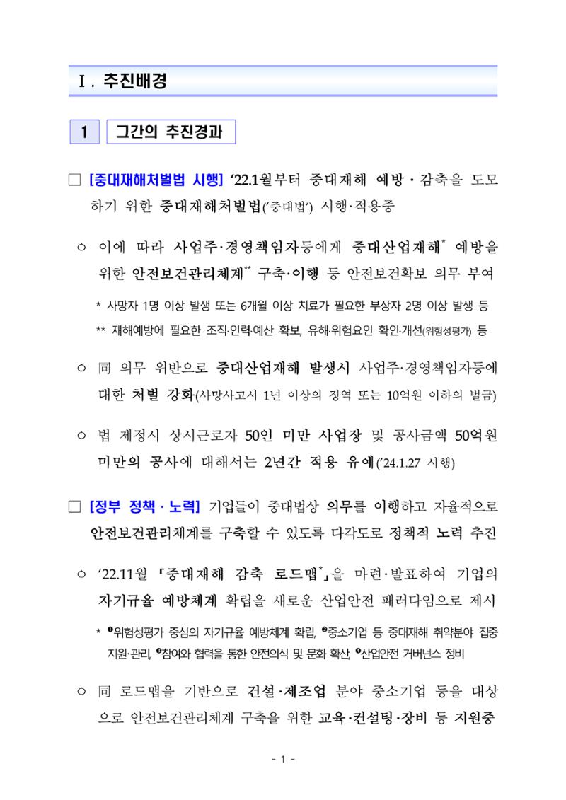 중대재해 취약분야 기업 지원대책 pdf 6페이지