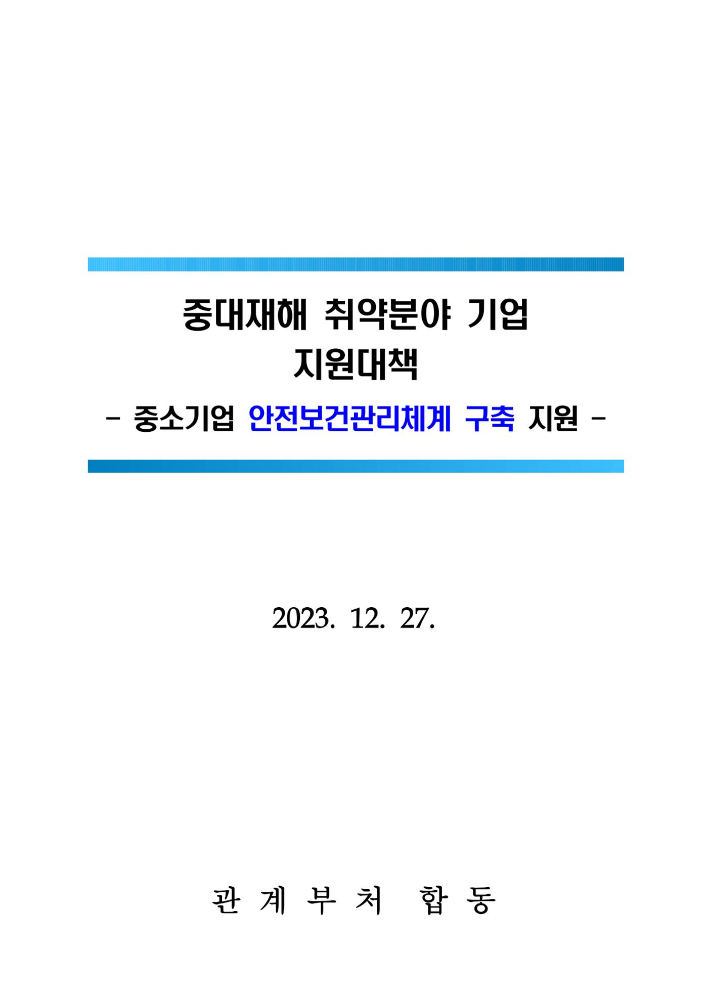 중대재해 취약분야 기업 지원대책 pdf 1페이지