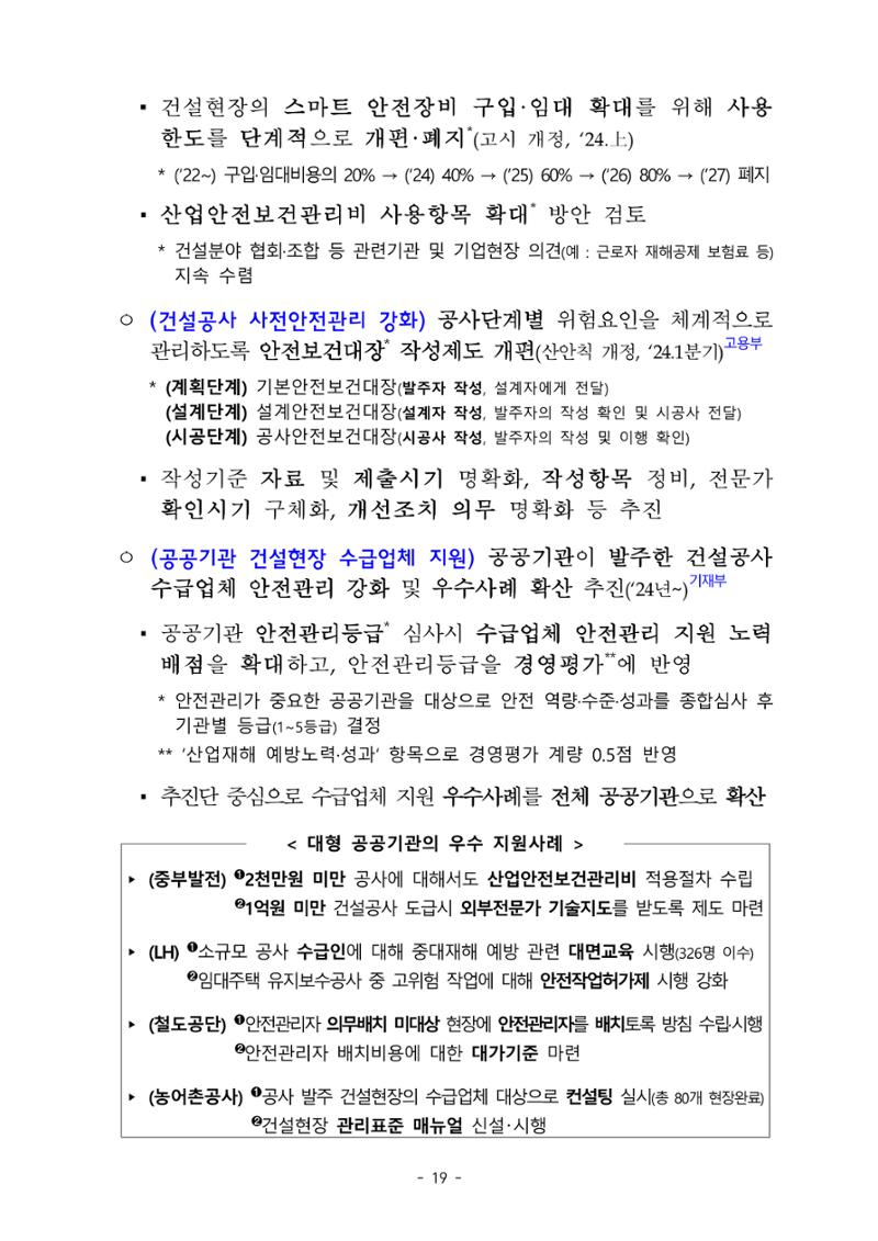 중대재해 취약분야 기업 지원대책 pdf 24페이지