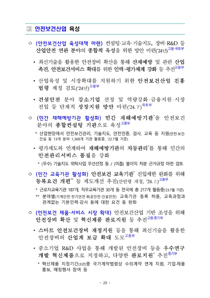 중대재해 취약분야 기업 지원대책 pdf 25페이지
