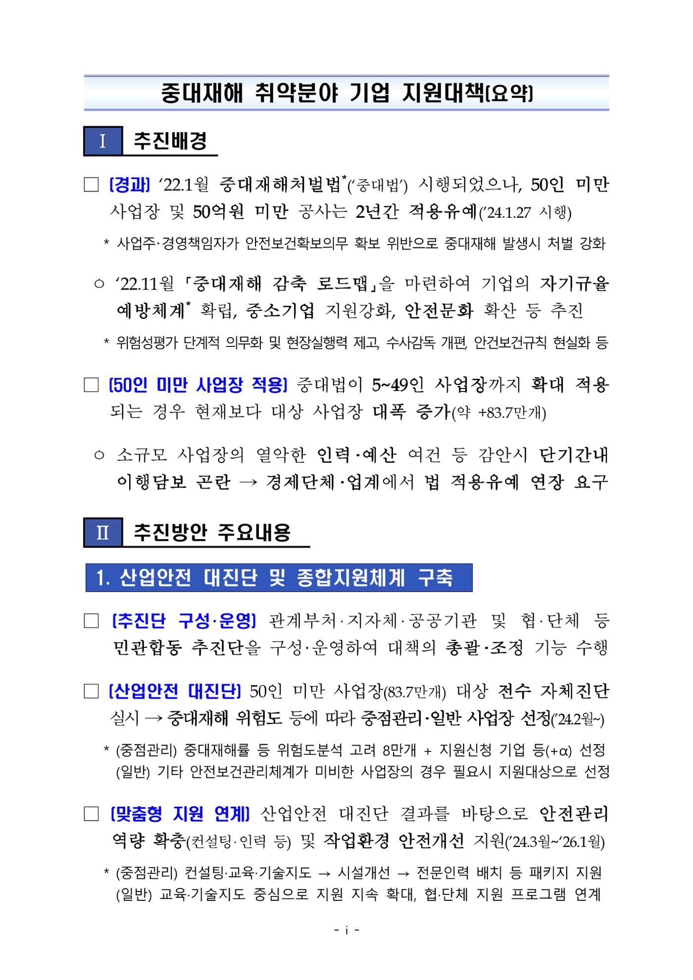 중대재해 취약분야 기업 지원대책 pdf 2페이지