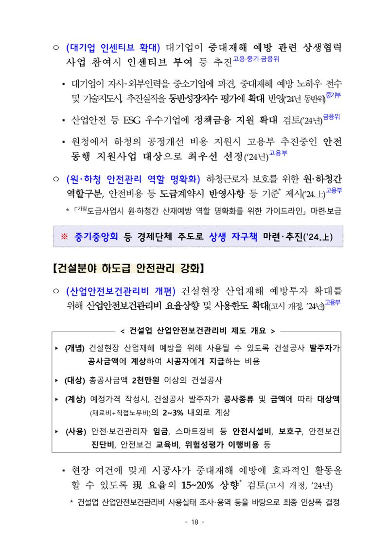 중대재해 취약분야 기업 지원대책 pdf 23페이지