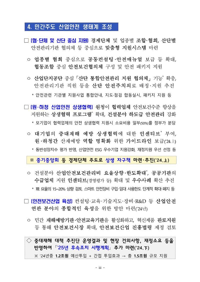 중대재해 취약분야 기업 지원대책 pdf 4페이지