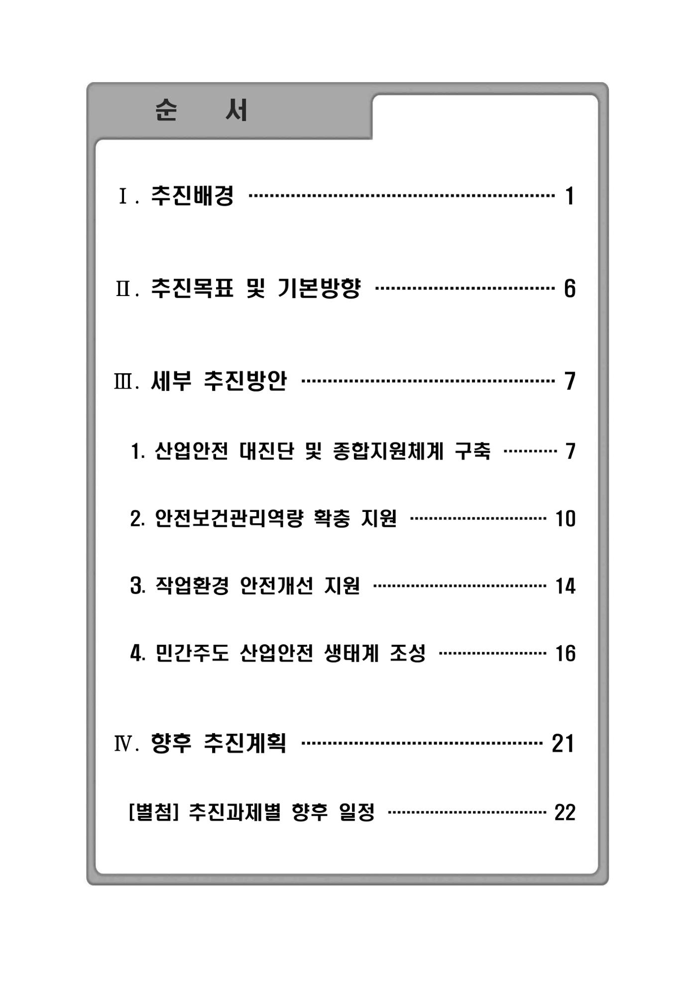 중대재해 취약분야 기업 지원대책 pdf 5페이지
