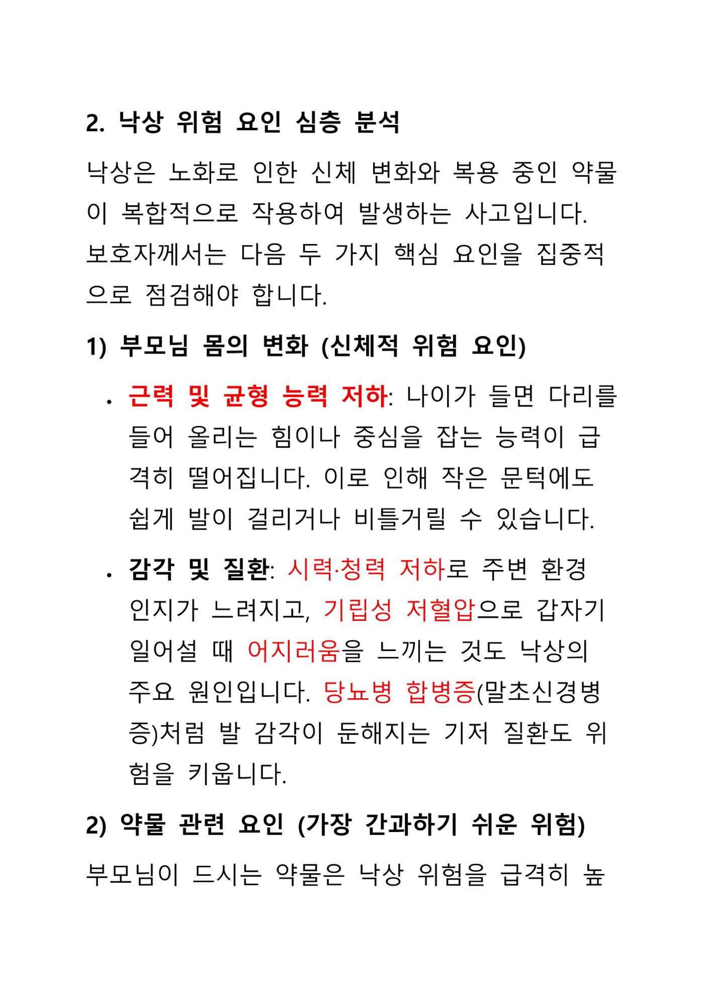 낙상 위험 심층 이해와 장기 예방 가이드라인 4페이지