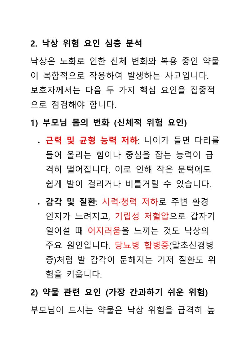 낙상 위험 심층 이해와 장기 예방 가이드라인 4페이지