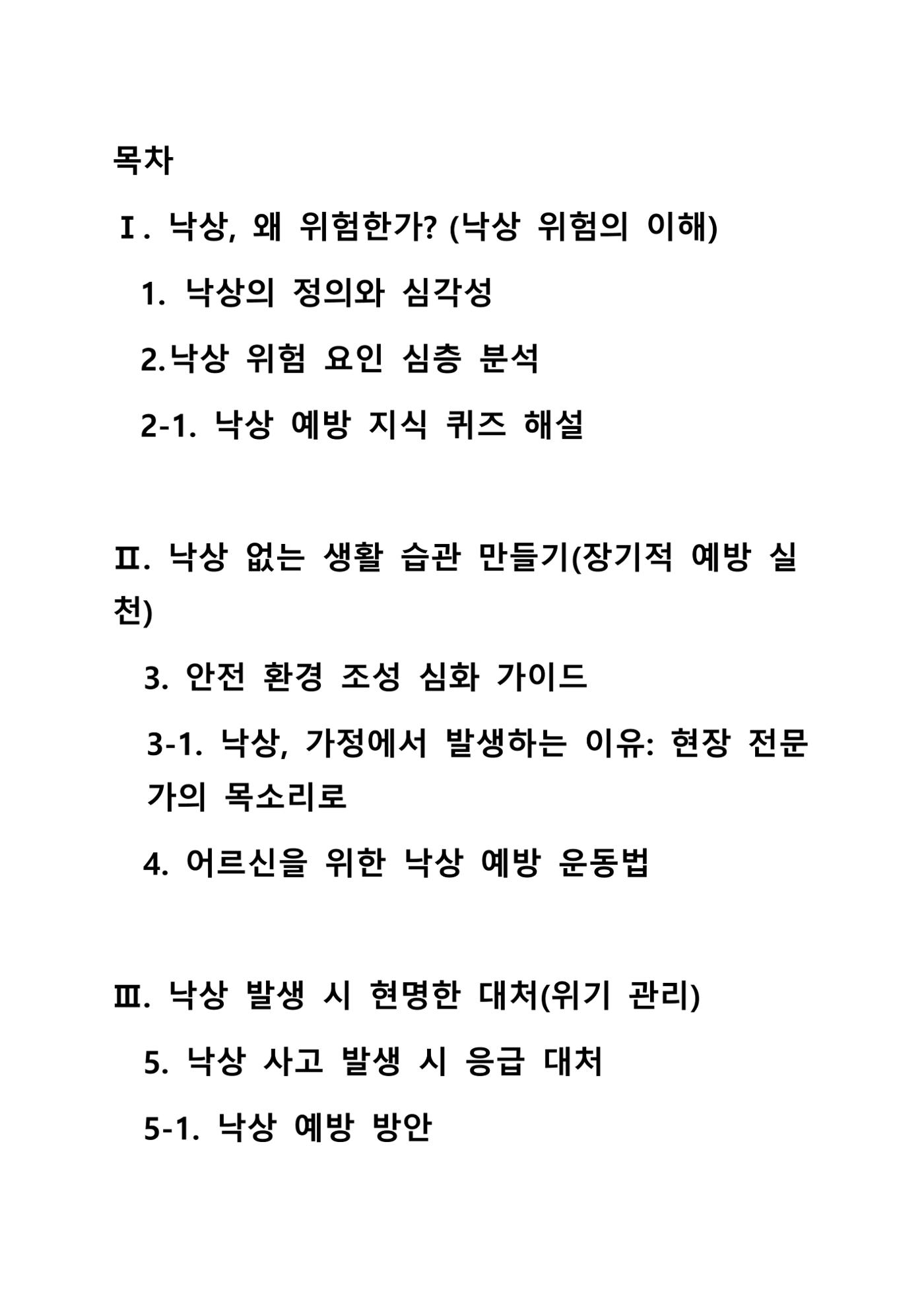 낙상 위험 심층 이해와 장기 예방 가이드라인 2페이지