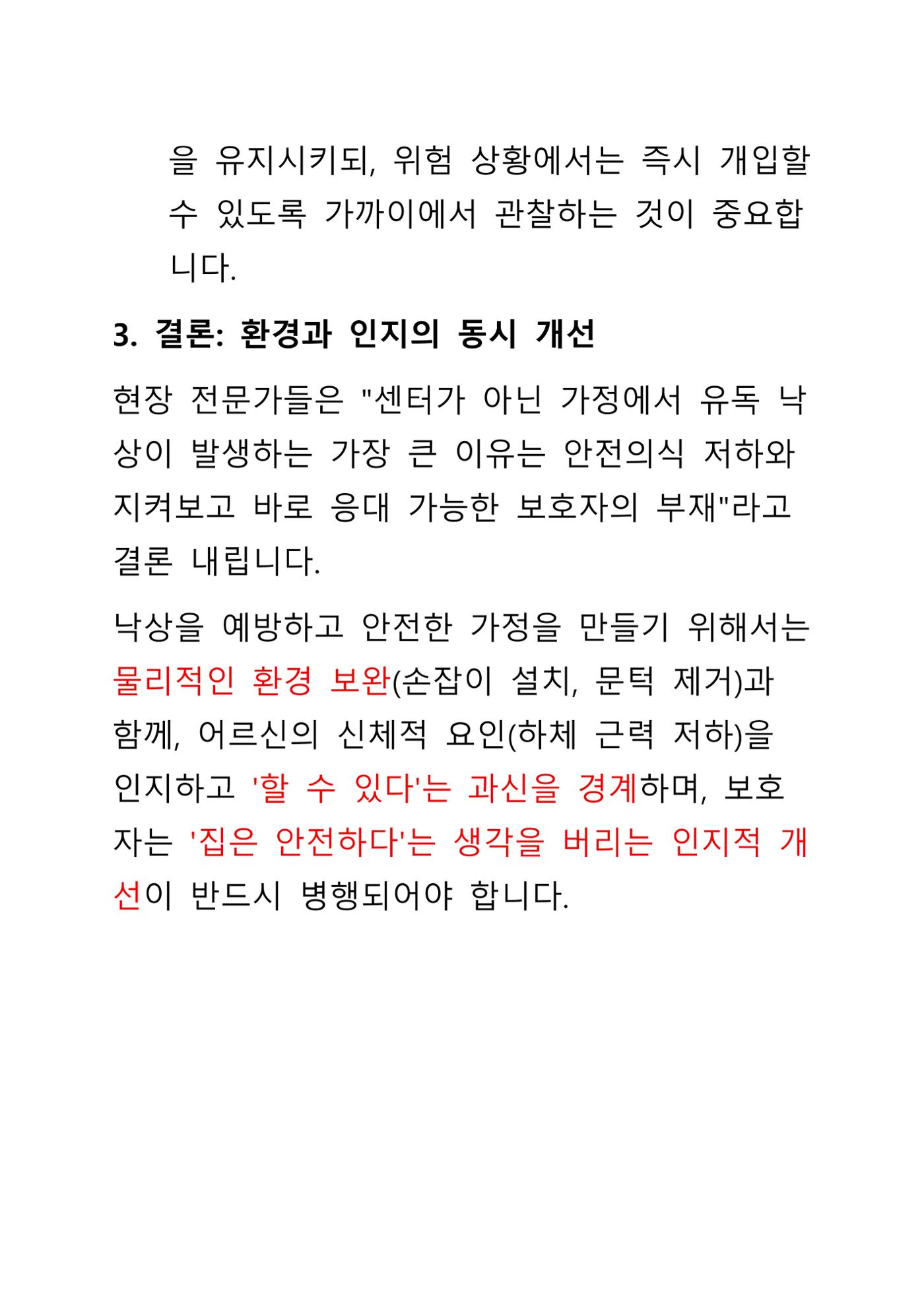 낙상 위험 심층 이해와 장기 예방 가이드라인 11페이지