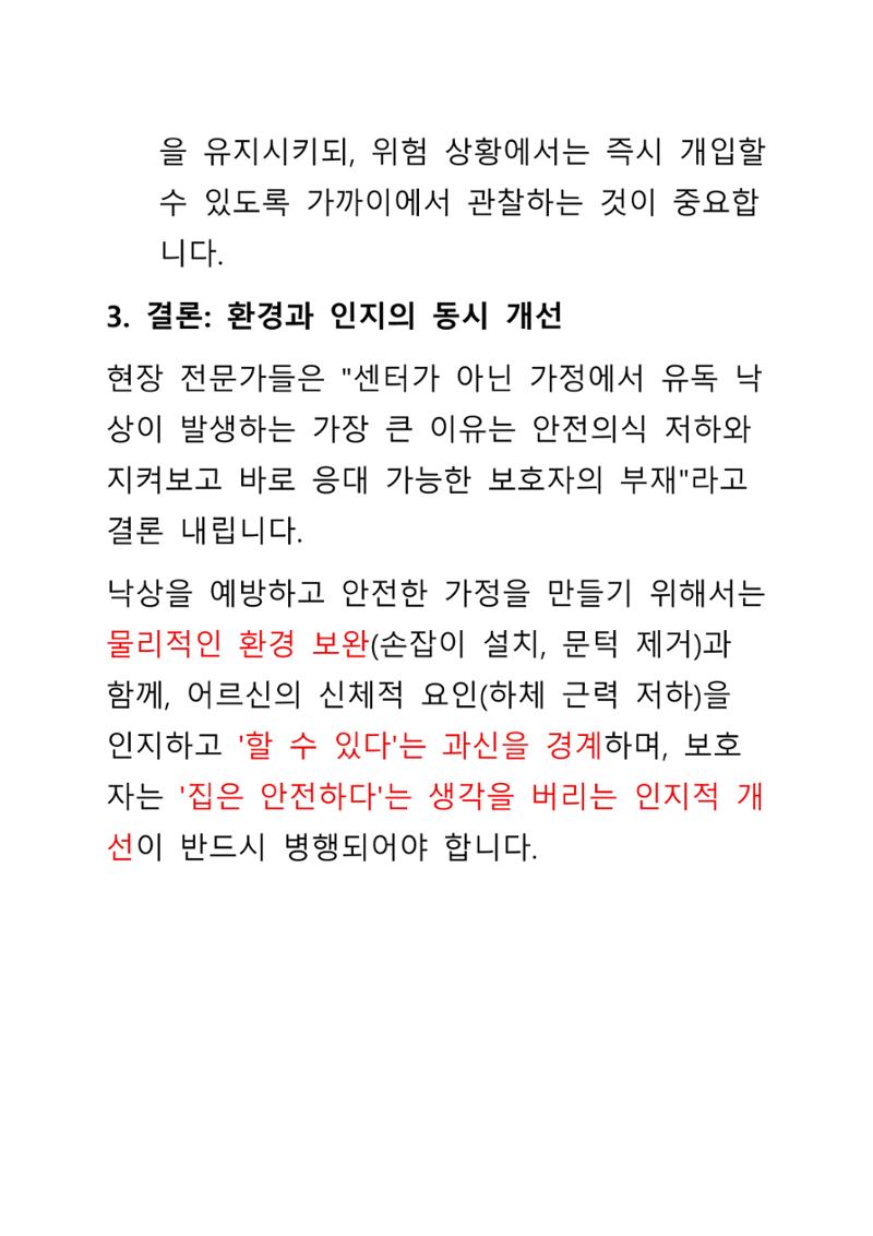 낙상 위험 심층 이해와 장기 예방 가이드라인 11페이지