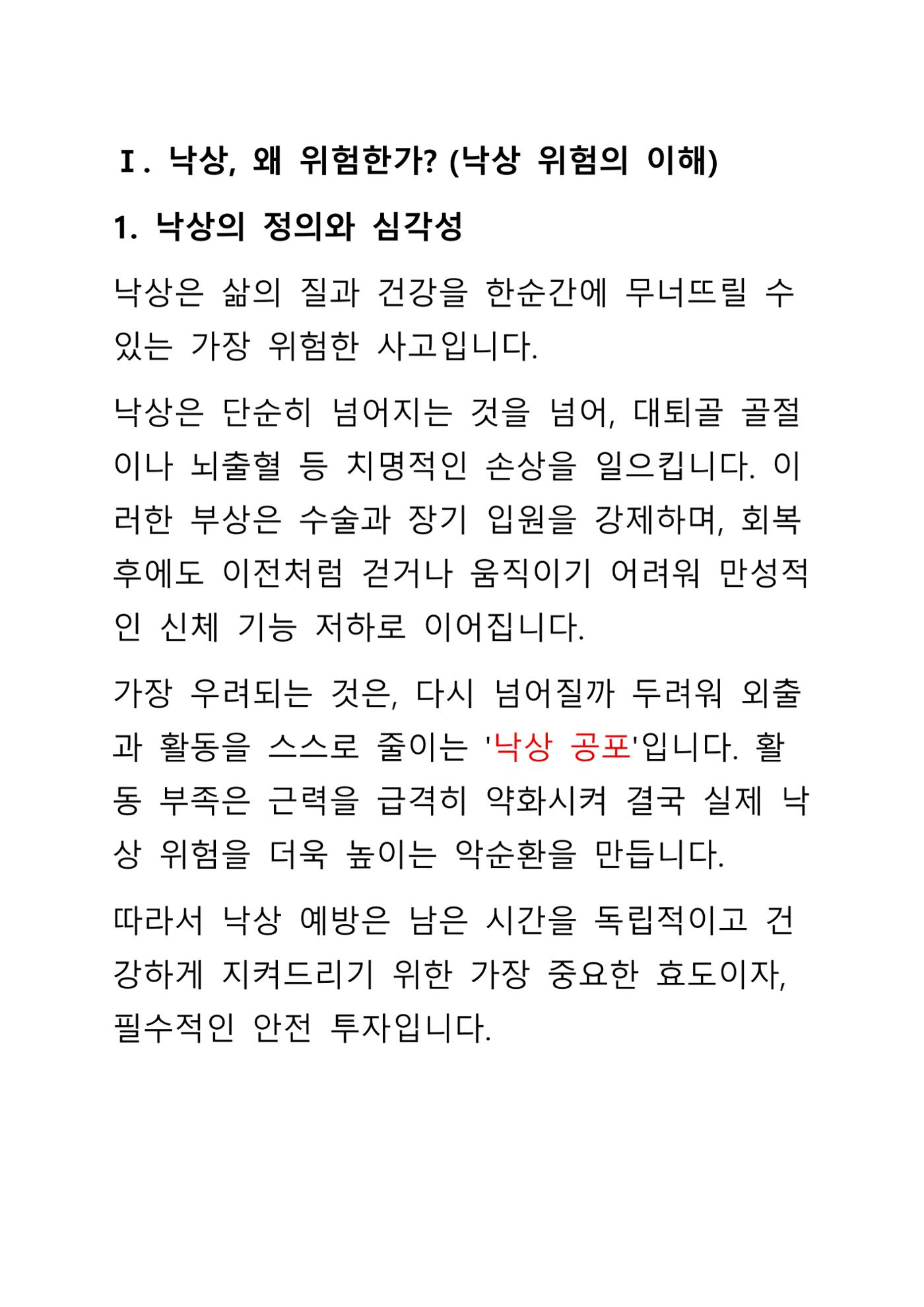 낙상 위험 심층 이해와 장기 예방 가이드라인 3페이지