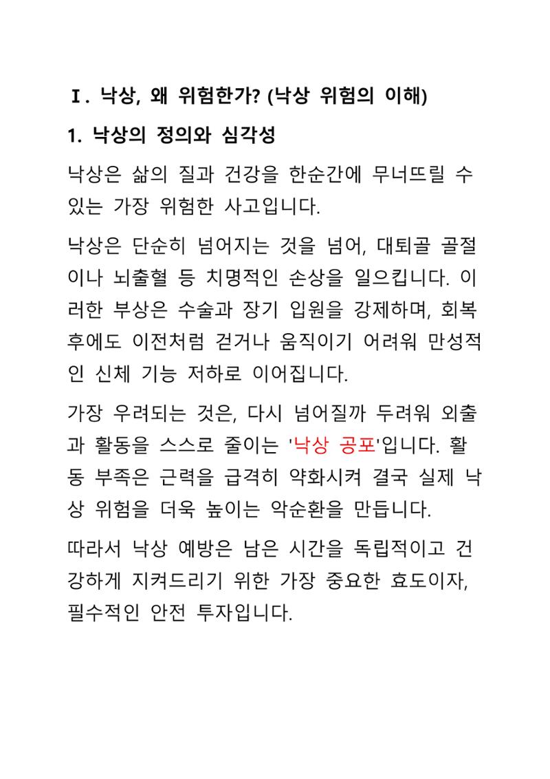 낙상 위험 심층 이해와 장기 예방 가이드라인 3페이지