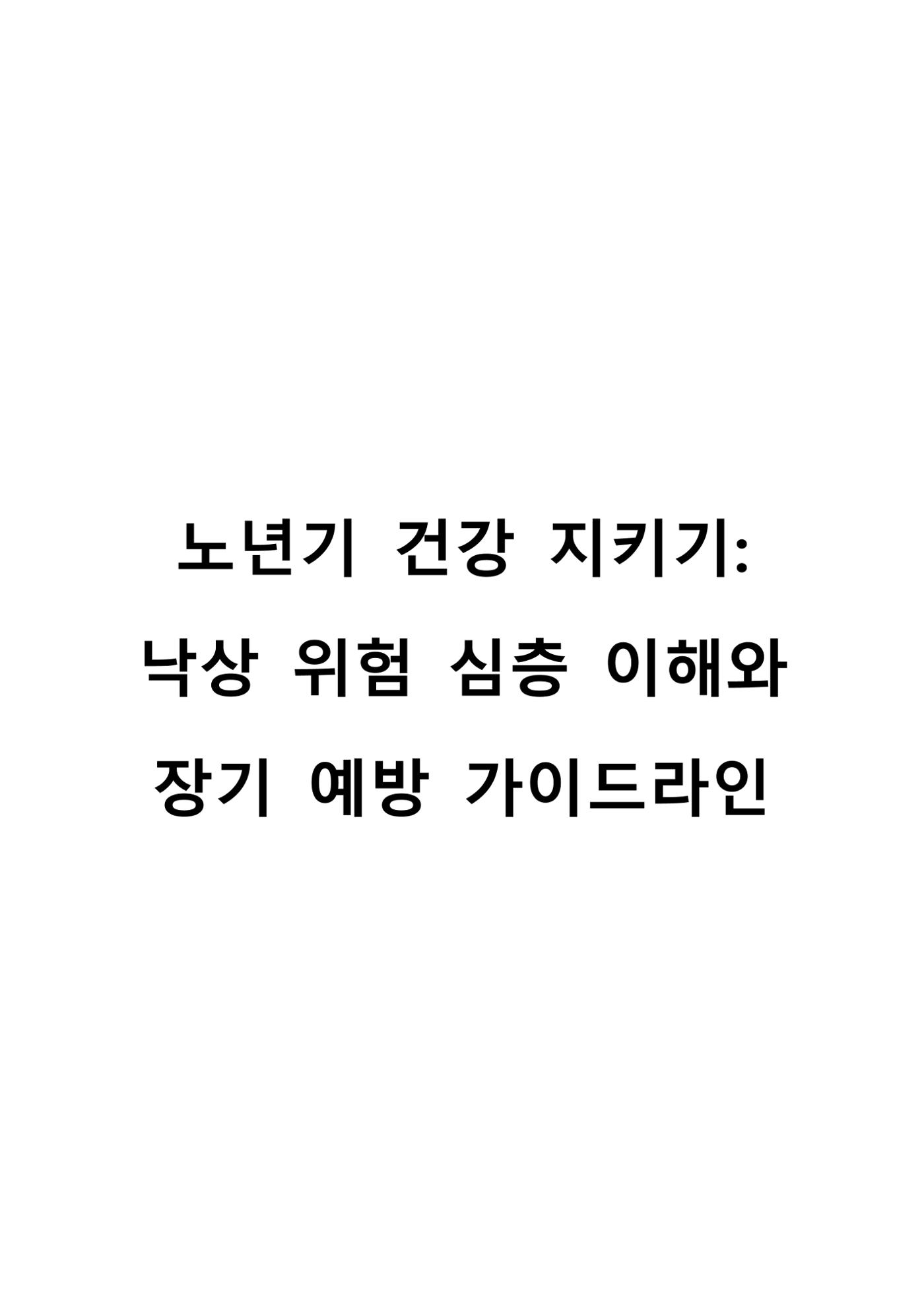 낙상 위험 심층 이해와 장기 예방 가이드라인 1페이지