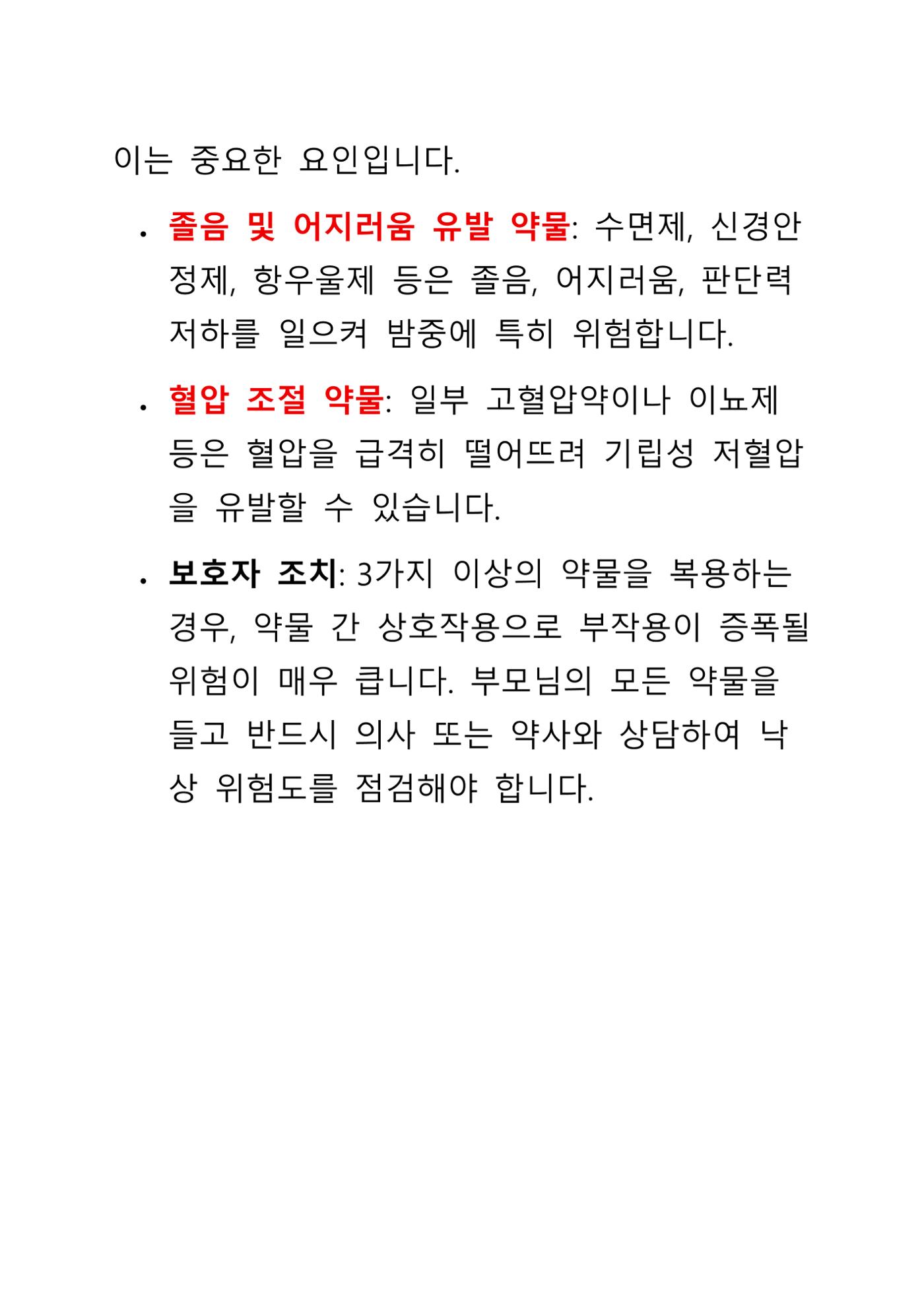 낙상 위험 심층 이해와 장기 예방 가이드라인 5페이지
