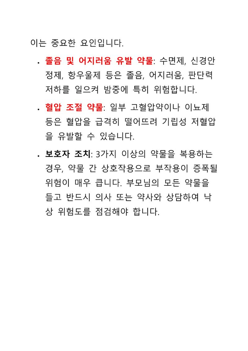 낙상 위험 심층 이해와 장기 예방 가이드라인 5페이지