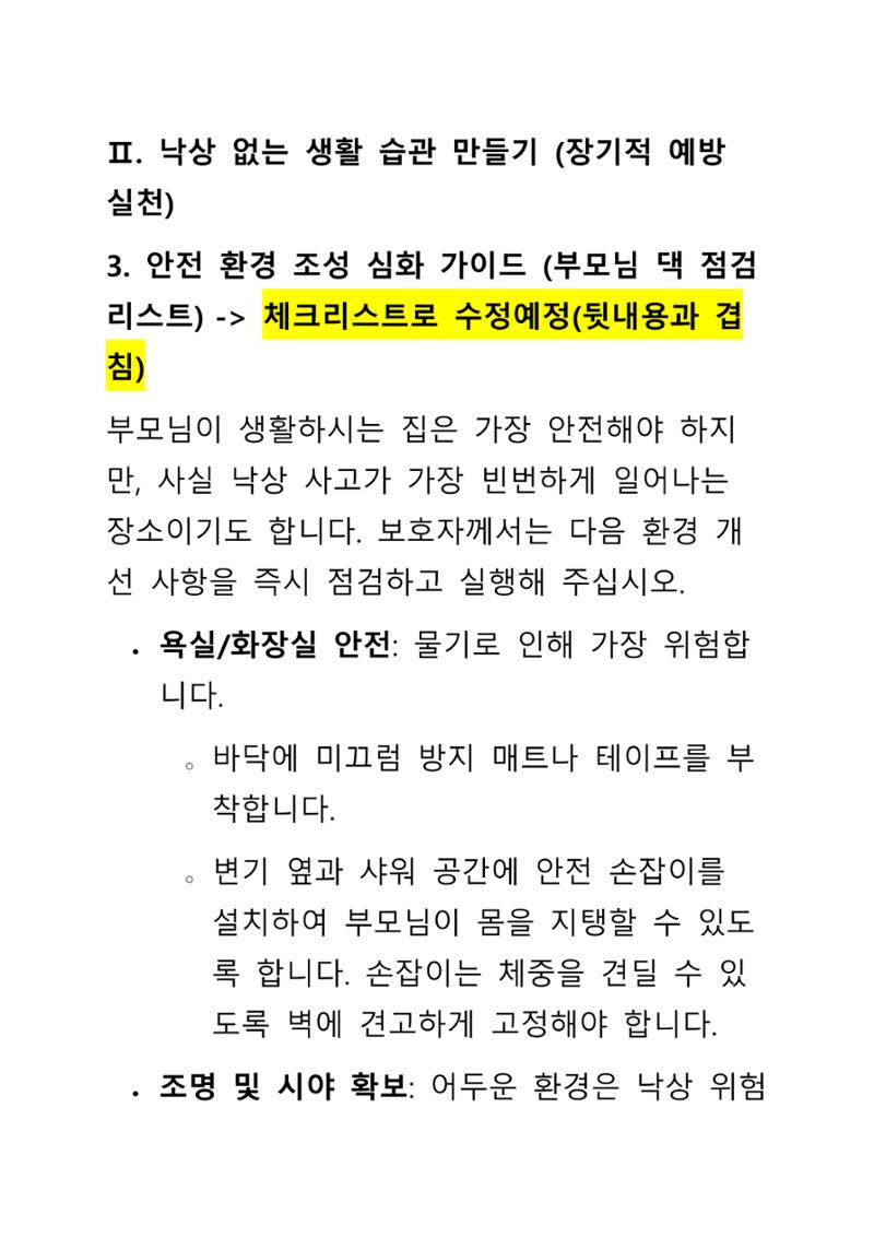 낙상 위험 심층 이해와 장기 예방 가이드라인 6페이지