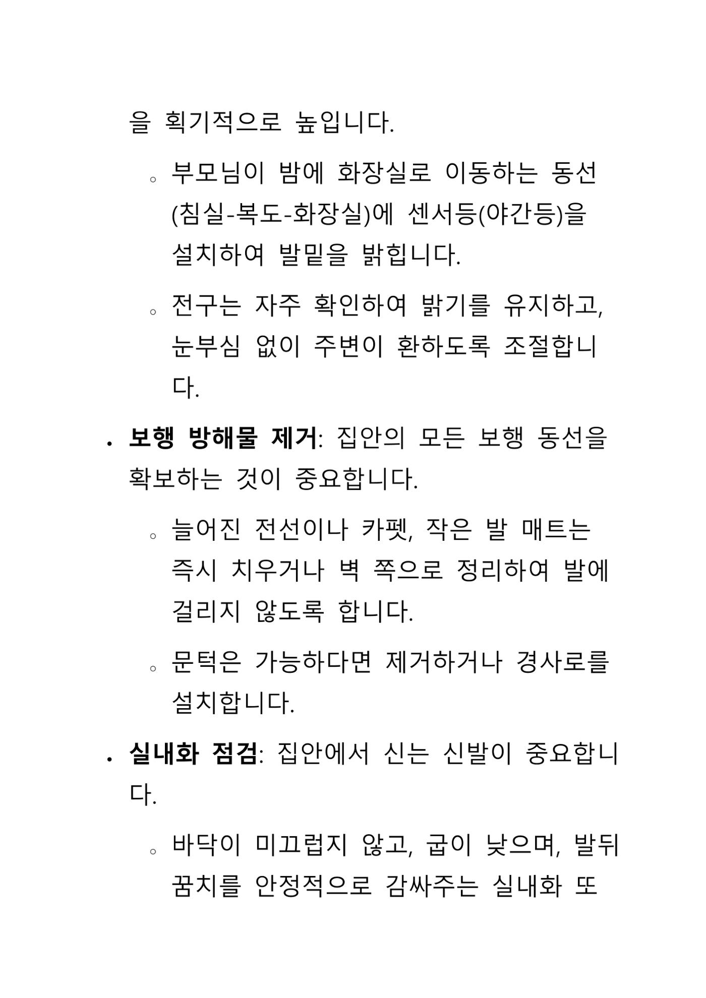 낙상 위험 심층 이해와 장기 예방 가이드라인 7페이지