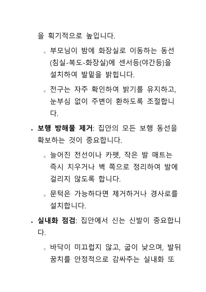낙상 위험 심층 이해와 장기 예방 가이드라인 7페이지