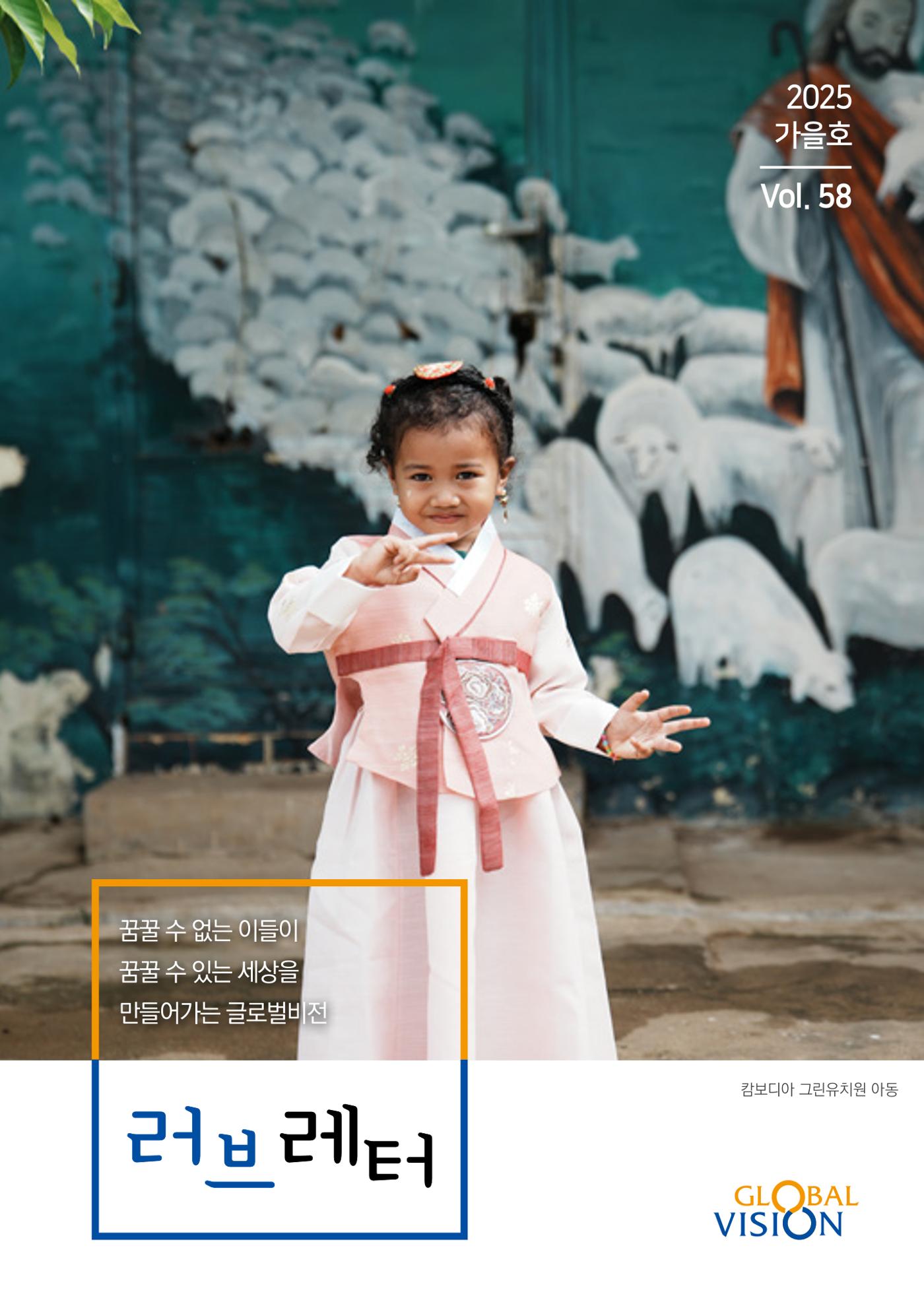 [글로벌비전] 2025 러브레터 가을호💌 1페이지
