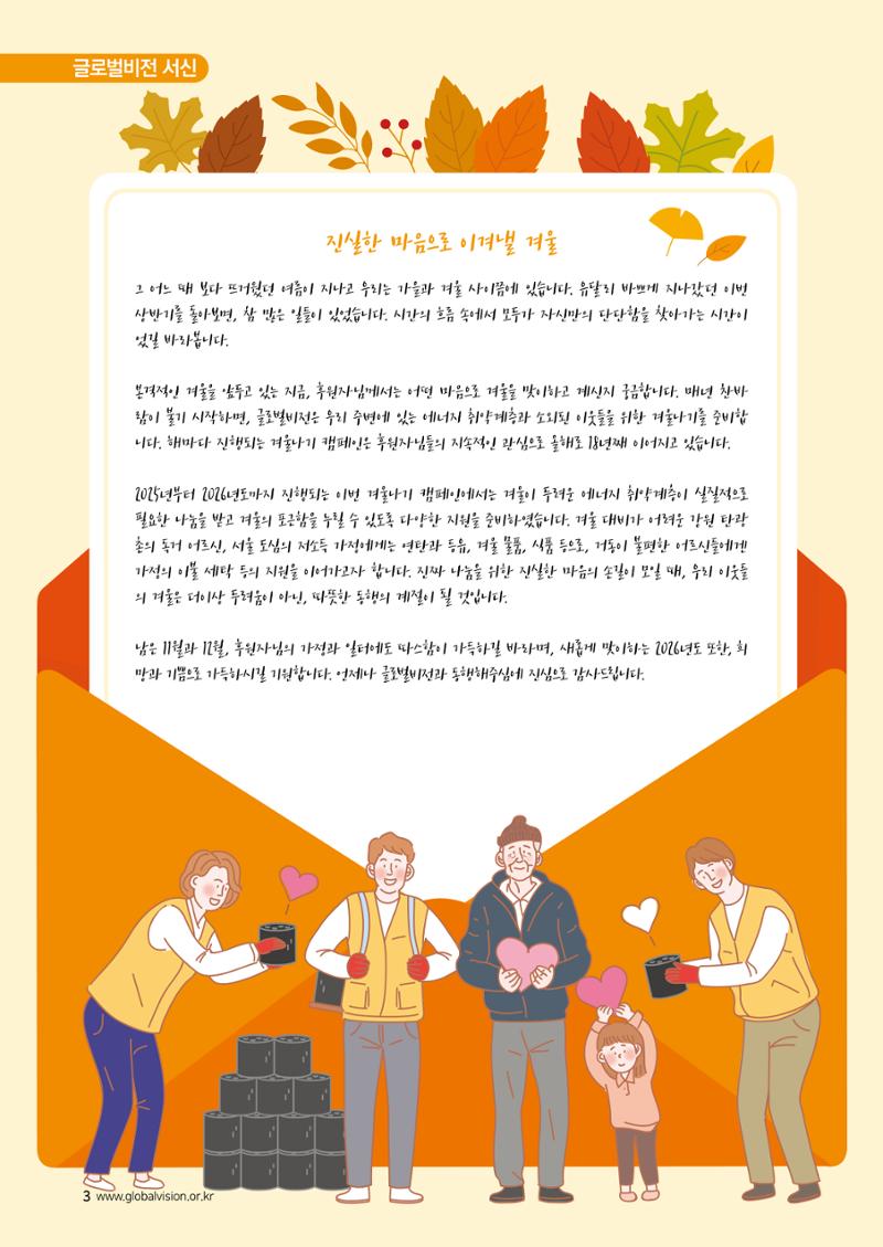 [글로벌비전] 2025 러브레터 가을호💌 3페이지