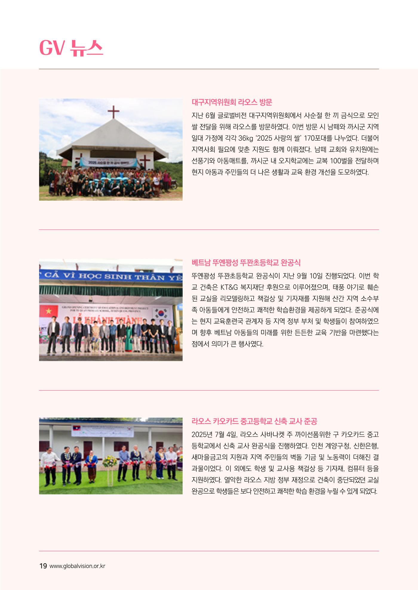 [글로벌비전] 2025 러브레터 가을호💌 19페이지