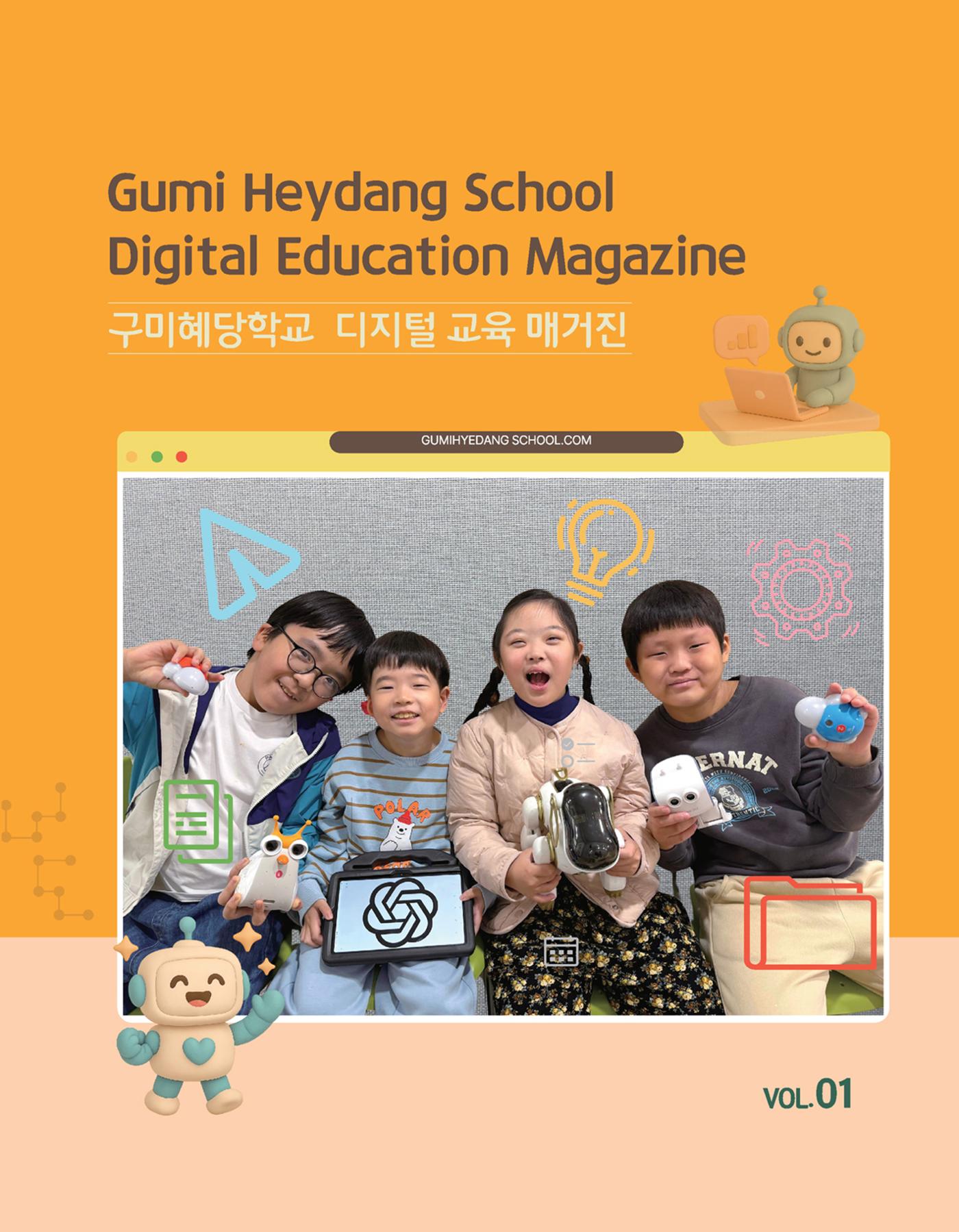 구미혜당학교 디지털 교육 매거진 1페이지
