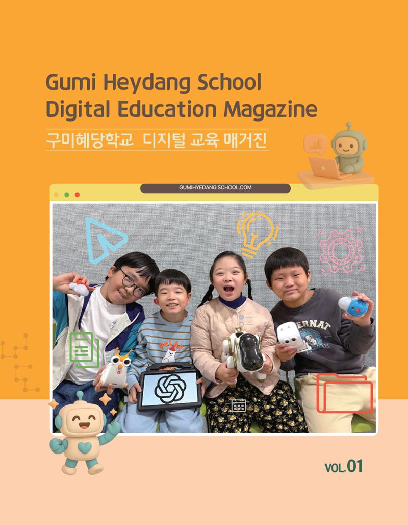 구미혜당학교 디지털 교육 매거진 1페이지